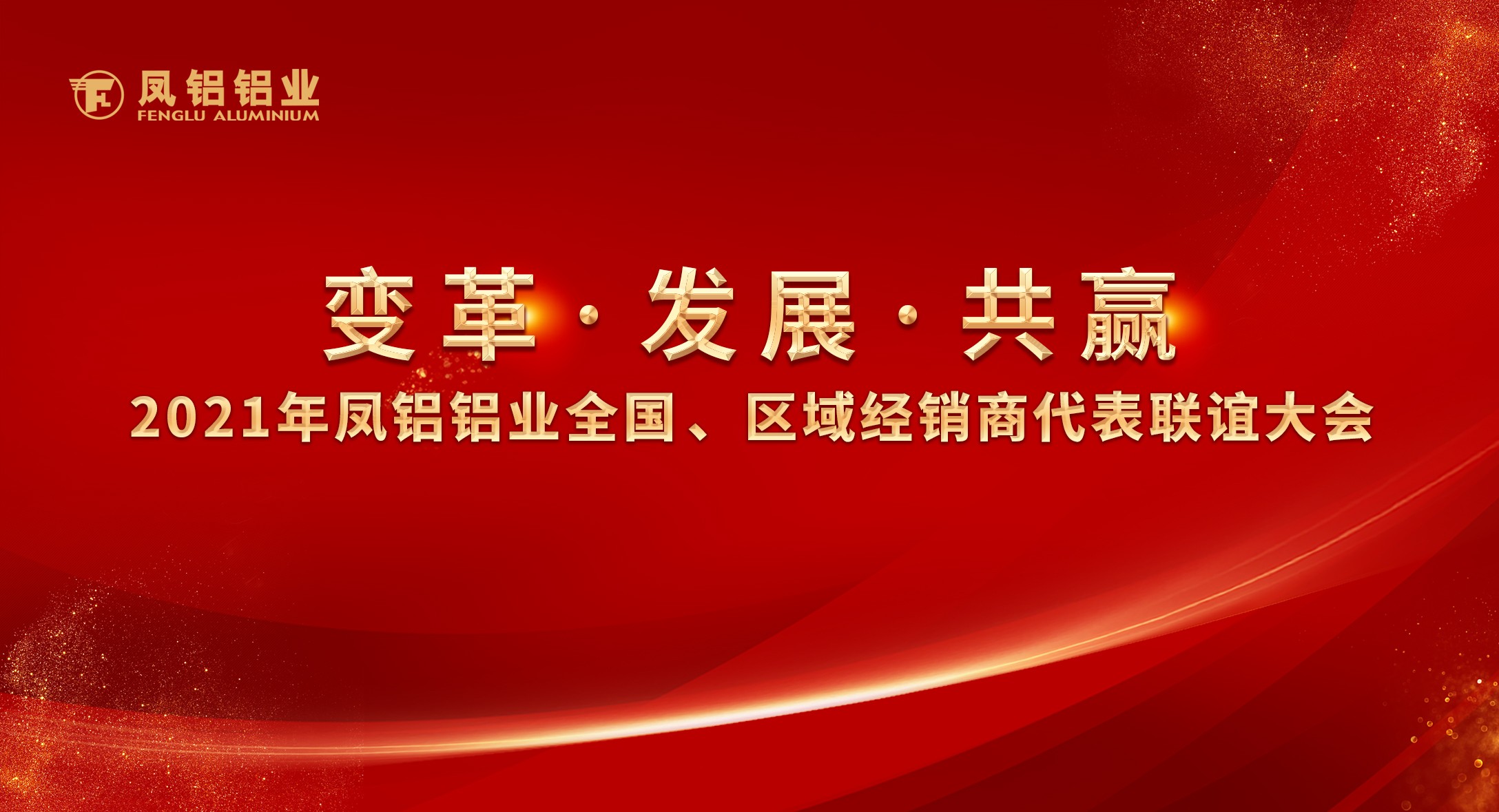 凤铝铝业2021年“变革•发展•共赢”全国、区域经销商代表联谊大会圆满落幕