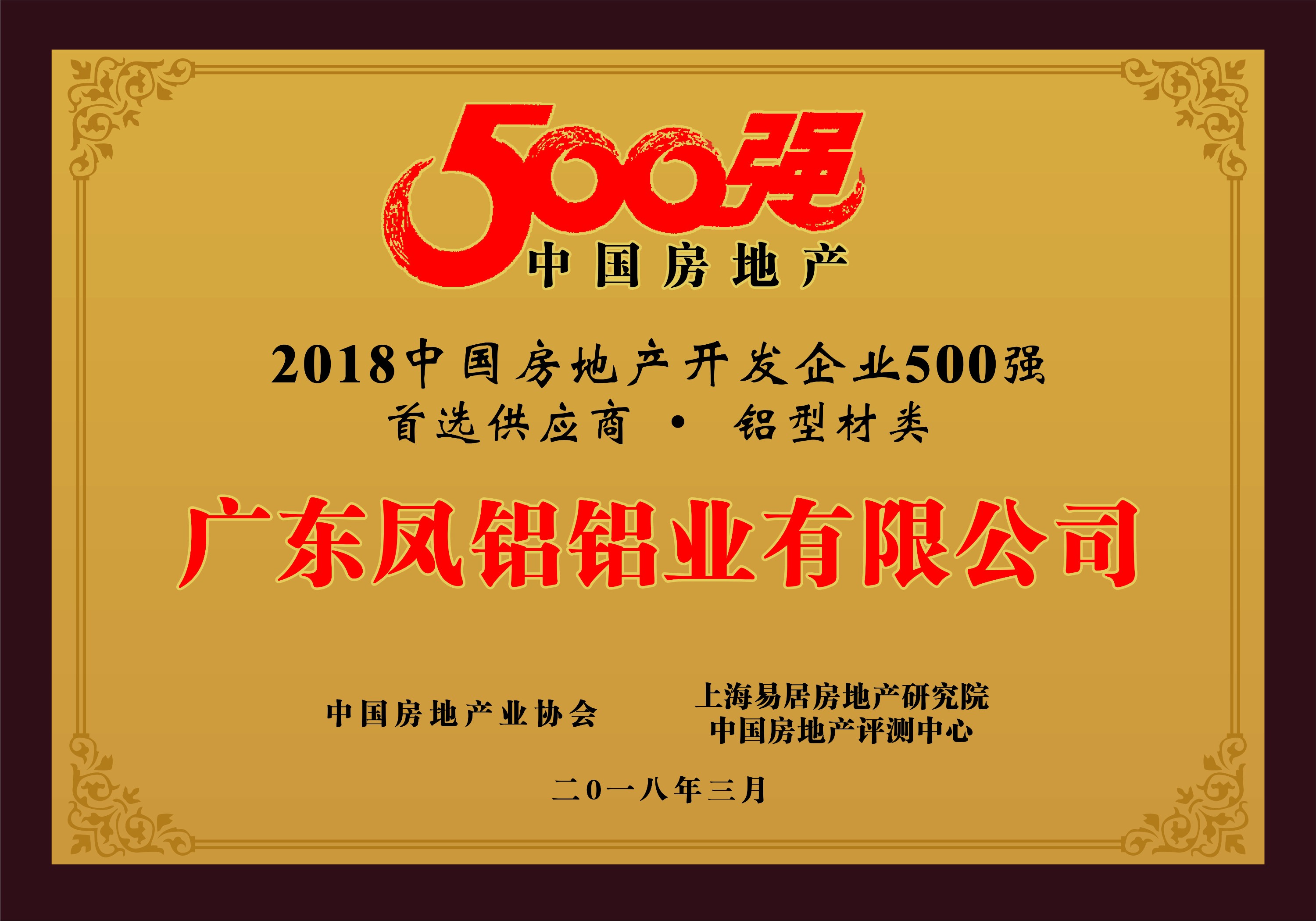 热烈庆祝凤铝铝业被评为“2018中国房地产500强房企首选供应商（铝型材类）”第一名